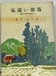 氣違い部落　気違い部落周遊紀行　きだ・みのる