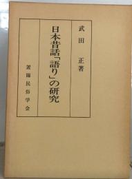 日本昔話「語り」の研究