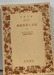 南総里見八犬伝8