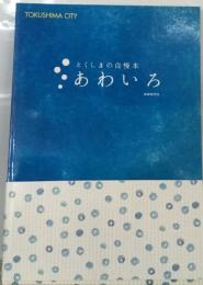 とくしまの自慢本　あわいろ