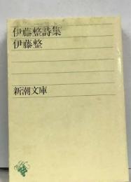 伊藤整詩集