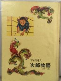 次郎物語　第一部