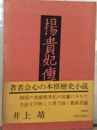 楊貴妃傅