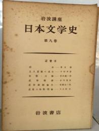 日本文学史  第九巻　近世III