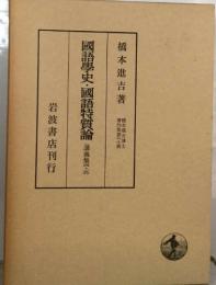 國語學史・國語特質論 (講義集四・五)