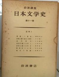 日本文学史  第十一巻  近代 Ⅰ