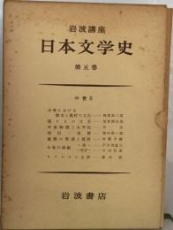 日本文学史  第五巻  中世ⅡI