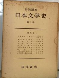 日本文学史  第三巻  古代ⅢII