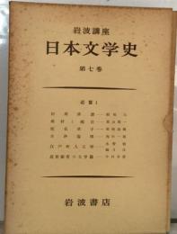 日本文学史  第七巻   近世Ⅰ