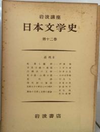 日本文学史  第十二巻  近代Ⅱ