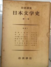 日本文学史  第一巻  古代Ⅰ