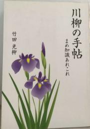 川柳の手帖　まめ知識あれこれ