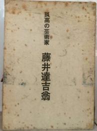 孤高の芸術家　藤井達吉翁