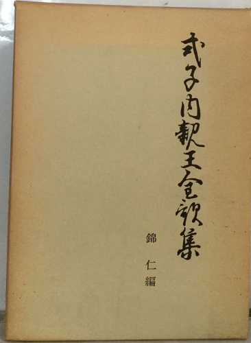 式子内親王全釈集(錦仁) / 古本、中古本、古書籍の通販は「日本