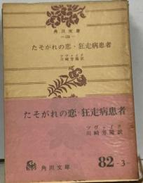 たそがれの恋・狂走病患者
