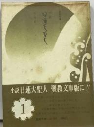 日蓮大聖人　１