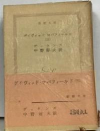 デイヴィッド・コパフィールド　三