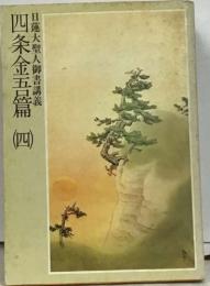 四条金五篇 4