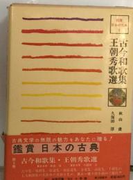 古今和歌集　王朝秀歌選