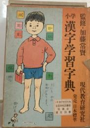 小学　漢字学習字典