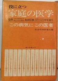 役に立つ  家庭の医学　この病気にこの医者