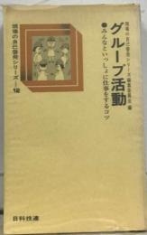 現場の自己啓発シリーズ12　グループ活動　みんなといっしょに仕事をするコツ