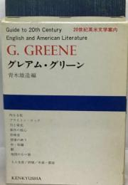 20世紀英米文学案内  グレアム グリーン