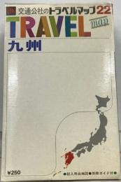 交通公社のトラベルマップ22  TRAVEL  map  九州