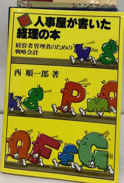 Amazon.co.jp: 新・人事屋が書いた経理の本: 経営者管理者のため