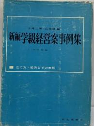 新編学級経営案事例集