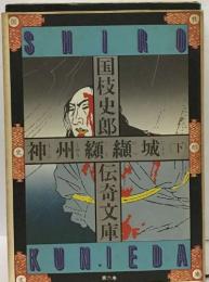 国枝史郎  神州纐纈城　下