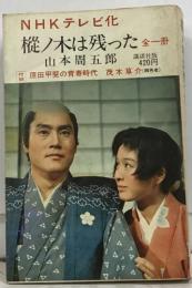 NHKテレビ化  樅ノ木は残った全一冊