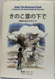 きのこ雲の下で  1945.8.6 ヒロシマ