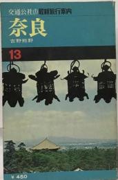 交通公社の最新旅行案内  奈良　13