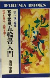 宮本武蔵五輪書入門