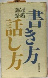 書き方話し方