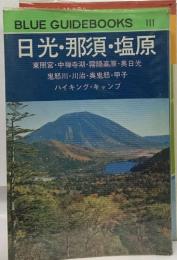 BLUE GUIDEBOOKS 111  日光・那須・塩原