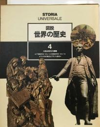 世界の歴史  4  大西洋時代の開幕