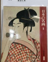 日本の名画　II