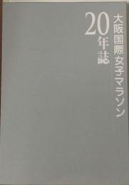 20年誌  大阪国際女子マラソ