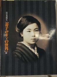 幻の童謡詩人「「金子みすずの世界」展