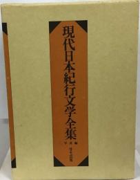 現代日本紹行文学全集　