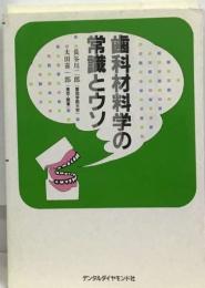 歯科材料学の常識とウソ