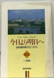 From Today Onward  今日より明日へ  池田名誉会長のスピーチから  63