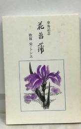 花菖蒲　傘寿記念