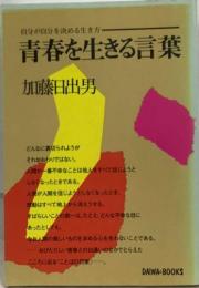 自分が自分を決める生き方  青春を生きる言葉