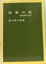 感恩の情  最高道徳の生命