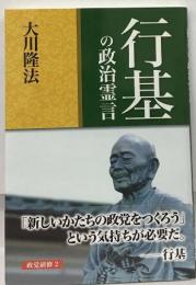 行基の政治霊言