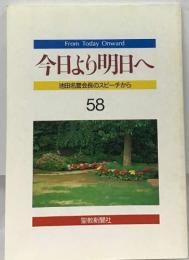 From Today Onward  今日より明日へ  池田名誉会長のスピーチから  58