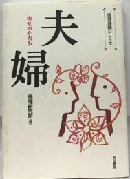 夫  婦